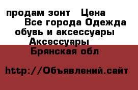 продам зонт › Цена ­ 10 000 - Все города Одежда, обувь и аксессуары » Аксессуары   . Брянская обл.